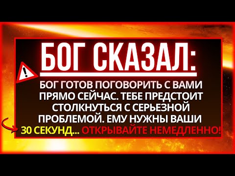 Видео: 🛑 БОГ ГОВОРИТ: НА НЕБЕСАХ ПРИНЯТО ОЧЕНЬ СЕРЬЕЗНОЕ РЕШЕНИЕ О ВАС!