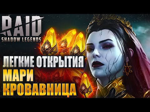 Видео: ЛЕГКИЕ ОТКРЫТИЯ ПОД СЛИЯНИЕ МАРИ. МАССОВЫЙ ПРИЗЫВ. Raid: Shadow Legends