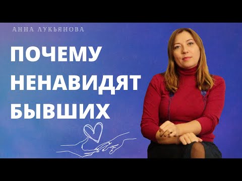 Видео: Почему ненавидят бывших / Анна Лукьянова