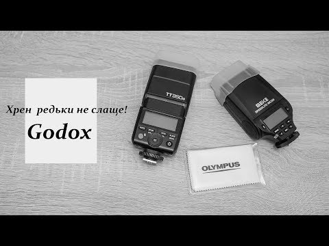 Видео: Godox tt 350  - хрен редьки не слаще