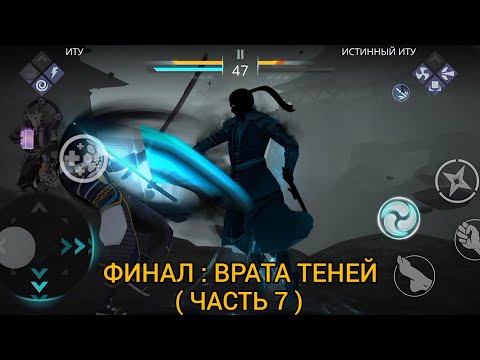 Видео: Shadow fight 3 ФИНАЛ : ВРАТА ТЕНЕЙ. ЭПИЛОГ "ИТУ" ( ЧАСТЬ 7 )