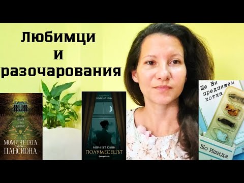 Видео: КНИЖНИ ЛЮБИМЦИ И РАЗОЧАРОВАНИЯ за м .ЮЛИ 2025