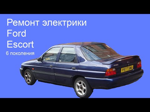 Видео: Ремонт электрики Форд Эскорт