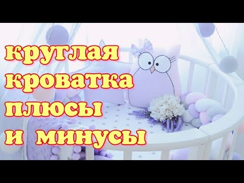 Видео: Плюсы и минусы круглой кроватки после 6 месяцев использования.