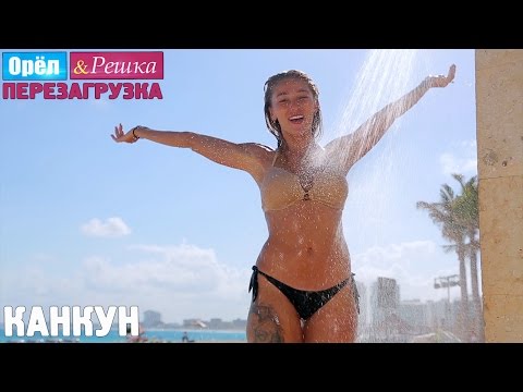 Видео: Канкун. Орёл и Решка. Перезагрузка