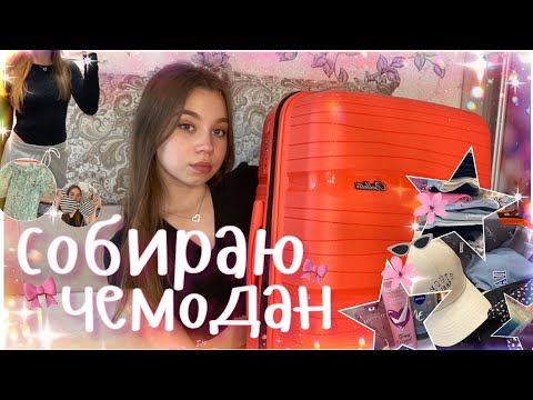 Видео: ❤︎ СОБИРАЮ ЧЕМОДАН В ЛАГЕРЬ // сборы в лагерь ❤︎
