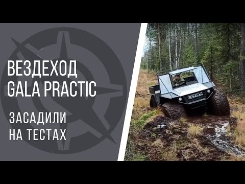 Видео: Засадили GALA practic. Тест вездехода с двигателем ока