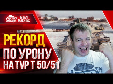 Видео: РЕКОРДНЫЙ БОЙ ПО УРОНУ на TVP T 50/51 ● Я САМ НЕ ОЖИДАЛ ТАКОГО ● ЛучшееДляВас