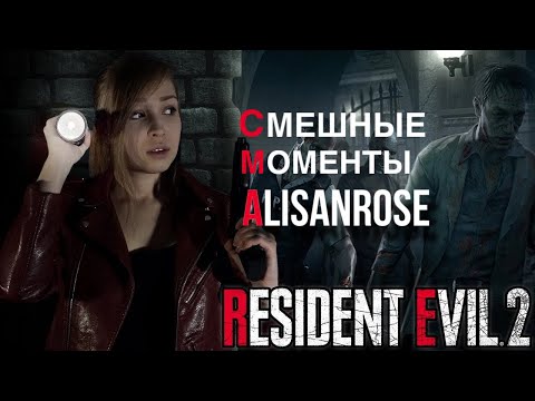Видео: СМЕШНЫЕ МОМЕНТЫ С AlisanRose: Resident Evil 2 REMAKE