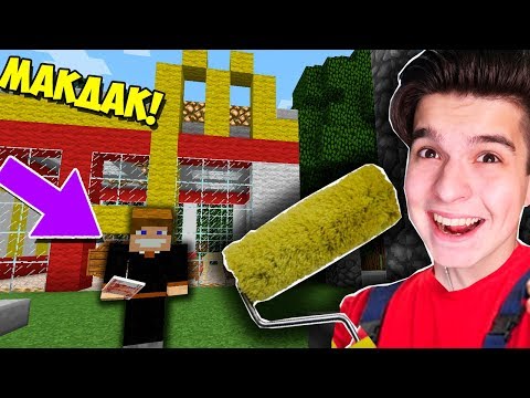 Видео: НАЧАЛ РЕМОНТ В НОВОМ МАКДОНАЛЬДСЕ В МАЙНКРАФТ | СТРОИТЕЛЬНЫЙ БИЗНЕС В MINECRAFT