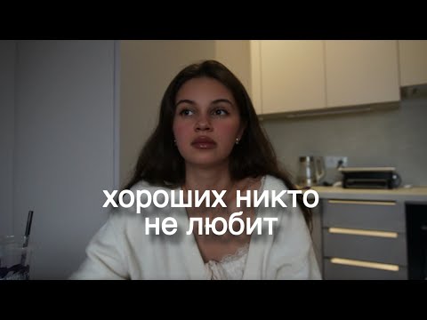 Видео: как вылечить токсичную «хорошесть»
