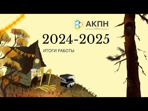 Видео: Итоги работы Правления АКПН (Тюмень, окт 2025)