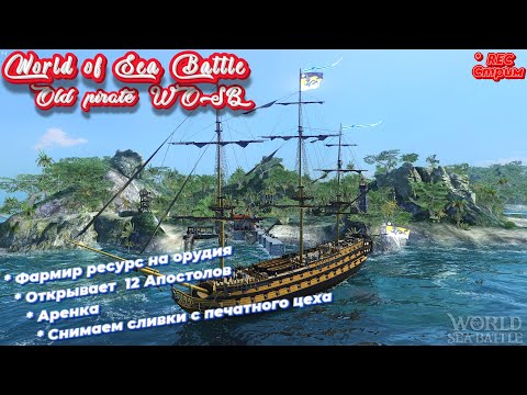Видео: Стрим  в World Of Sea Battle   \ WoSB   Фармим ресурсы и готовимся к ПБ
