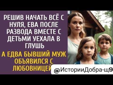 Видео: Решив начать всё с нуля после развода, Ева с детьми уехала в глушь… А едва бывший муж с любовницей…»
