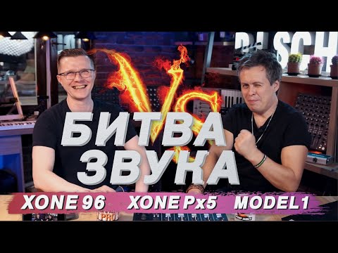 Видео: Битва звука: XONE PX5 - XONE96 - PLAYdifferently Model 1 - Gemini PMX. Какой DJ пульт лучше?