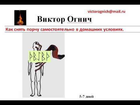 Видео: Как снять порчу самостоятельно за 5 - 7 дней в домашних условиях! Техника снятия порчи