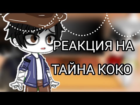Видео: •||⭐Реакция на Тайна Коко ⭐|| на Тик Ток ||Гача клуб ||•