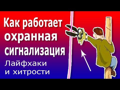 Видео: Лайфхаки для шлейфа охранной и пожарной сигнализации. Устройство и принцип работы шлейфа.