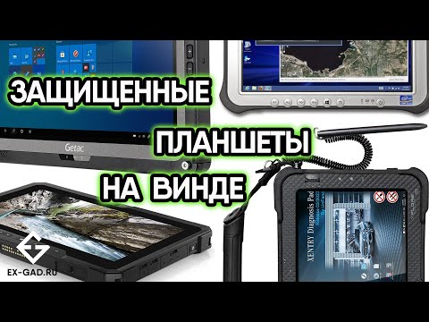 Видео: Б/У ЗАЩИЩЁННЫЕ ПЛАНШЕТЫ НА WINDOWS - PANASONIC TOUGHPAD, GETAC, XPLORE, DELL - ГАРАНТИЯ 1 ГОД