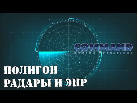 Видео: Полигон. Радары и ЭПР - большой тест | Command Modern Operations