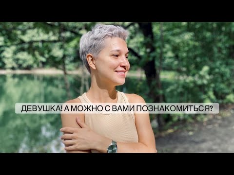 Видео: знакомства: где и как я знакомилась с мужчинами