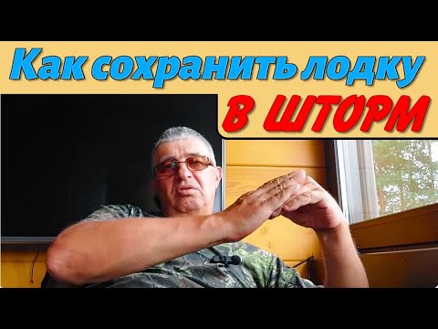 Видео: Как сохранить лодку в шторм .