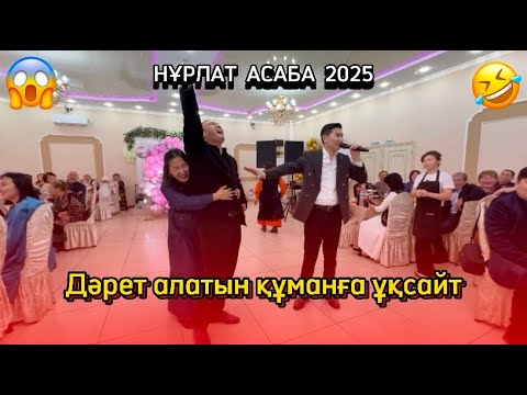 Видео: МЕН АТАҒАН НӘРСЕНІ КӨРСЕТ / НҰРЛАТ АСАБА 2025 / ТОЙ ОЙЫНЫ