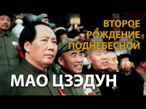 Видео: КИТАЙ ГЛАЗАМИ СОВЕТСКИХ ОПЕРАТОРОВ. МАО ЦЗЭДУН | CHINA NEWSREEL IN COLOR. MAO ZEDONG | 中国的二次诞生 毛泽东