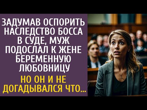 Видео: Задумав оспорить наследство босса в суде, муж подослал к жене беременную любовницу… Если бы он знал…