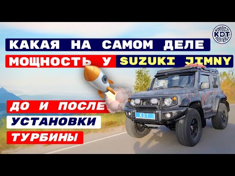 Видео: Замеряем мощность Джимни 🚗 До и После установки турбины