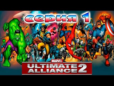 Видео: Marvel Ultimate Alliance 2 прохождение кооператив серия 1