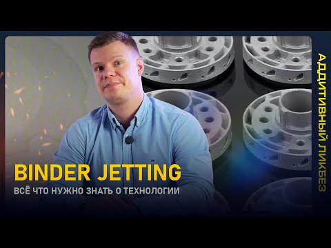 Видео: Как работает технология Binder jetting?||Краткий обзор||Аддитивный ликбез