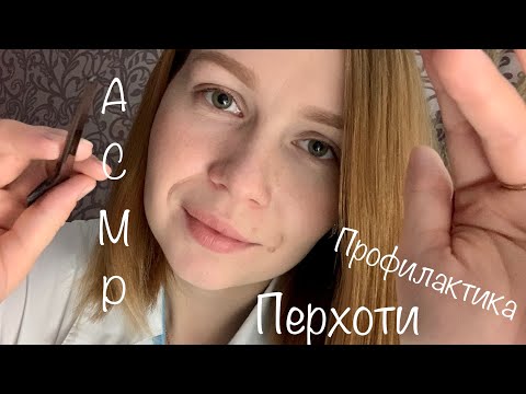 Видео: АСМР| Ролевая игра 🧤 | Профилактика перхоти 🙆🏼‍♀️