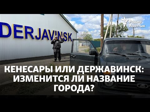 Видео: Кенесары или Державинск: изменится ли название города?