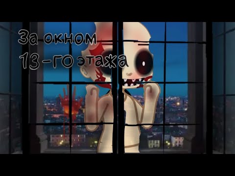 Видео: гача Страшилка|•за окном 13-го  этажа•|/WorldBegemotKot~Gacha Club~