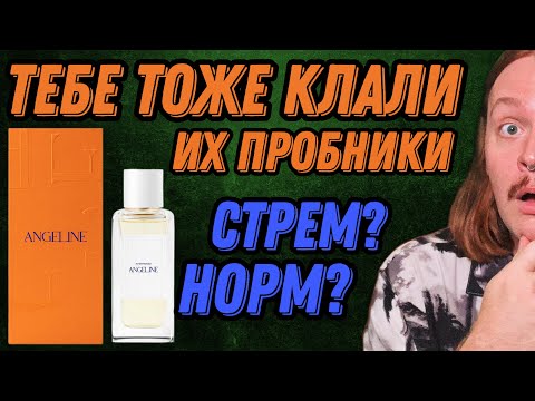 Видео: ОБЗОР 6 АРОМАТОВ ANGELINE | РАНДЕВУ КЛАДУТ ИХ ВСЕМ