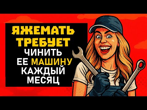 Видео: ПЕРЕПИСКИ ЯжеМать РЕМОНТИРУЙ МОЮ МАШИНУ КАЖДЫЙ МЕСЯЦ
