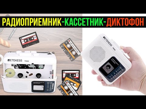 Видео: РАДИОПРИЕМНИК + КАССЕТНЫЙ ПЛЕЕР + ДИКТОФОН - RETEKESS TR606