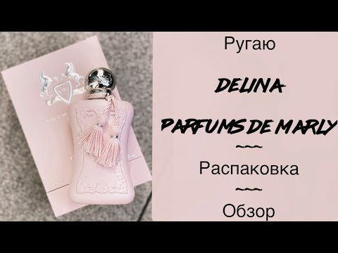 Видео: Parfums de Marly Delina | Delina Exclusif | La Rosee | Обзор | Распаковка | Ругаю Делину 🌸