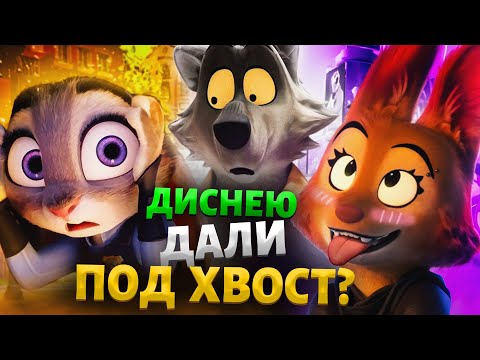 Видео: «ПЛОХИЕ ПАРНИ» от Дримворкс это НОВЫЙ ЗВЕРОПОЛИС? - Фурри-Тарантино!