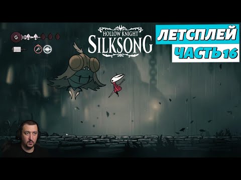 Видео: Hollow Knight: Silksong - летсплей - часть 16