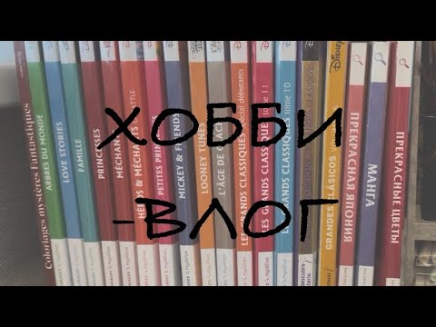 Видео: ХОББИ-ВЛОГ/ БОЛТАЛКА🤪