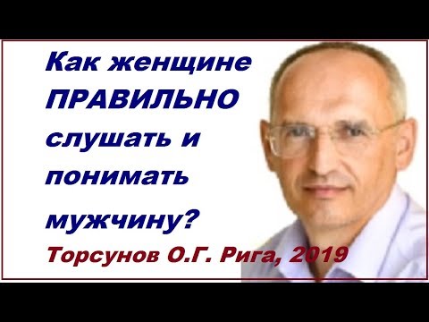 Видео: Как женщине ПРАВИЛЬНО слушать и понимать мужчину? Торсунов О.Г. Рига, 2019