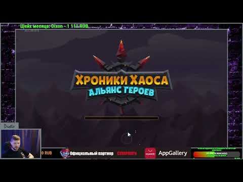 Видео: №177. Хроники Хаоса."Santa Muerte"(5) Сегодня уровень простых смертных(мой) 1.5млн пак в защитке)