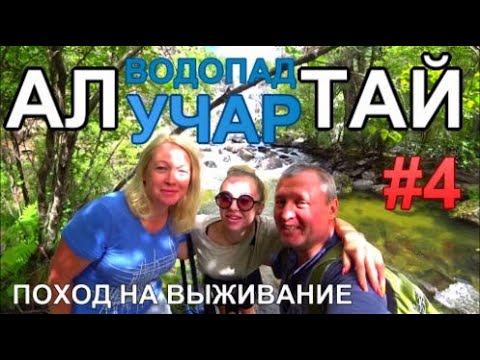 Видео: Алтай 2022 Поход на выживание водопад Учар Начали за здравие ..