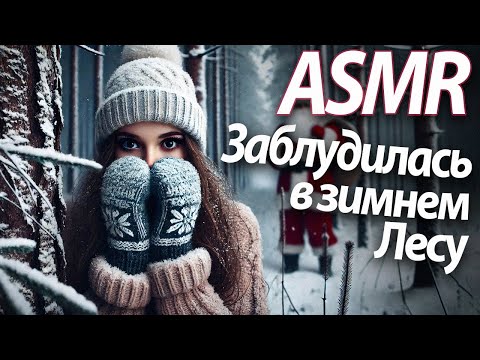 Видео: ASMR RP Заблудилась в зимнем лесу [M4F]