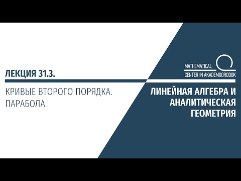 Видео: Лекция 31.3. Кривые второго порядка. Парабола.