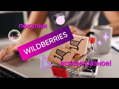 Видео: Небольшие покупки вайлдберриз! Всего понемножку! wildberries🛍☀️