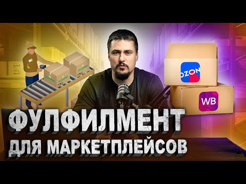 Видео: Фулфилмент для Маркетплейсов - Что такое, Как работает и Зачем нужен | SELLERPORT
