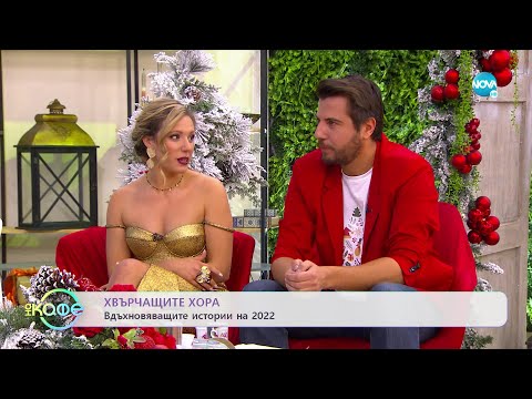 Видео: Хвърчащите хора - Вдъхновяващите истории на 2022 - „На кафе” (30.12.2022)